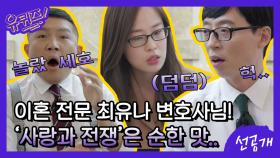 [선공개] ′사랑과 전쟁′은 순한 맛?! 큰 자기 도플갱어(?) 이혼 전문 최유나 변호사