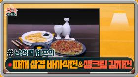 [3회 레시피] 남성렬 셰프의 파채 삼겹 바사삭전 & 생크림 감자전