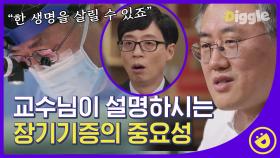 현실 이익준 '간담췌외과 의사'가 말하는 장기 기증! 그리고 워라밸 와장창창의 의사생활👨‍⚕️│#디글 #유퀴즈온더블럭