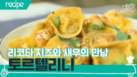 [배달먹 레시피] 리코타 치즈와 새우의 찰떡 만남☆ 토르텔리니