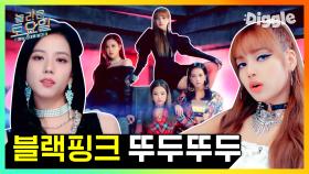 🖤💗 BLACKPINK(블랙핑크) - 뚜두뚜두 (DDU-DU DDU-DU) 놀토 받아쓰기♬ 귀에 꽂히는 리사(LISA) 랩 최고다.. | #Diggle #놀라운토요일