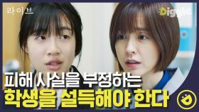 증거 채취를 거부하는 피해 학생들을 설득하는 한정오. 이번에도 메뉴얼 때문에 여기서 STOP✋,,? ha..│#디글 #라이브