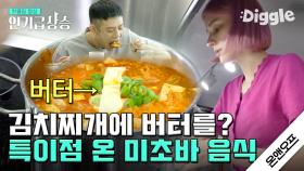 한국어도 요리도 만점💯 버터로 수미상관 이루는 미초바st 김치찌개 만들기! (feat.마늘 한큰술로 한국인 입증) | #온앤오프 #Diggle #인기급상승