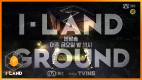 [4회/예고] I-LAND vs GROUND, 판이 뒤집힌다?! '총대 유닛 테스트'