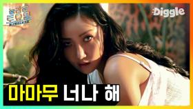 ☀💃 이 곡으로 마마무 입덕한 사람 많음.. MAMAMOO(마마무) - 너나 해(Egotistic) 놀토 받아쓰기♬ 여름 레게노 띵곡.. | #Diggle #놀라운토요일