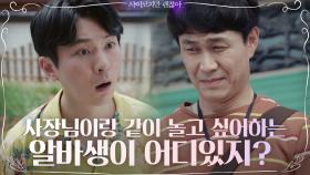 사장님이랑 놀고픈 알바생은 없어! 오정세 팩폭에 목덜미 잡는 강기둥