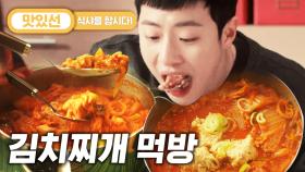 ⏱️3분⏱️ 말이 필요 없는 전국민 소울푸드 김치찌개 먹방 Kimchi stew Mukbang | #식샤를합시다 #Diggle #지나철