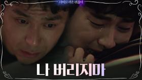 김수현x오정세, 뜨거운 눈물의 화해 ＂나 버리지 마＂