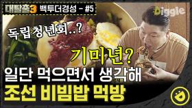 조선 구경도 식후경🥄 일단 비빔밥 맛있게 먹는 탈출러들! 이게 수요미식회야 대탈출이야?🤤│#디글 #대탈출3