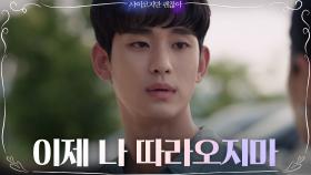 ＂이제 나 따라오지마＂ 오정세에 대한 죄책감에 서예지에게 등 돌린 김수현