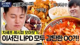 [세끼록 레시피] 이서진 폭풍 감탄! 양념갈비, 제육볶음부터 호준이 최애 메뉴 문어짬뽕까지