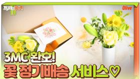 3MC 환호성 터진 그 아이템, 꽃 정기배송 서비스♡