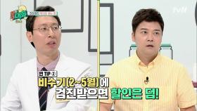 [찐의사] 의사가 말해주는 건강검진 꿀팁!? 사람 없고 할인 되는 '비수기'를 노려라!