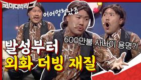 발성부터 외화 더빙 재질ㅋㅋㅋ 땅에서 600만불을 주운 사나이 용명!?