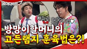 방망이할머니의 고딩램지 훈육법은?! 대파로 GOOD샷_♥