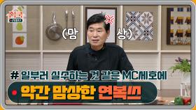 일부러 실수하는 것 같은 MC세호에 약간 맘상한 연복쓰 ㅋㅋㅋㅋ