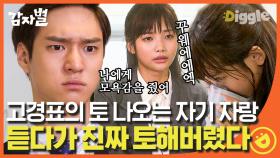 토 쏠리는 고경표의 ＂하버드 시절엔~＂,, 자랑 듣다가 결국 토한 하연수🤢 ㅋㅋㅋ 완전 대역죄인 됨 (안절부절)│#디글 #감자별2013QR3