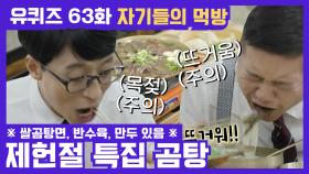 63화 레전드! 법조 타운에서는 역시 탕! ′곰탕′ & ′수육′ 먹방 (+만두☆)