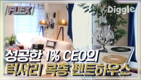 1000억 매출 신화 메이크업 아티스트 조성아의 펜트하우스 대공개🏠 랜선 집들이에 휴지들고 왔다가 너무 초호화라 뒷걸음질,, | #현장토크쇼TAXI #Diggle #FLEX