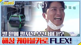 발 밑에 펼쳐진 부산 바다!? 해상 케이블카로 FLEX! (FT. 교진부절)