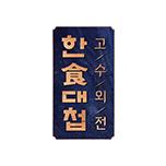 한식대첩 - 고수외전