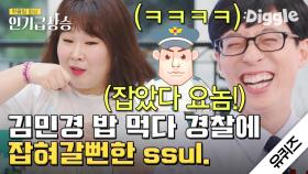 김민경 주걱 째 밥 먹다 경찰 출동한 썰ㅋㅋㅋ 일상이 개그인 민경장군 유퀴즈 모음.zip | #유퀴즈온더블럭 #Diggle #인기급상승