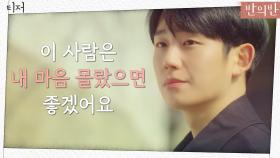[2차 티저] 정해인X채수빈 ＂내 마음 몰랐으면 좋겠어요＂ 3/23 (월) 밤 9시 첫 방송
