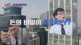 [예고] 돈의 비밀이 MONEY? 만들고 벌고 쫓고 지키는 자기님들!