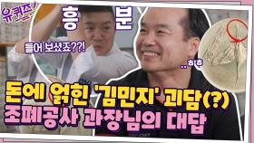 돈에 얽힌 ′김민지′ 괴담(?) 조폐공사 과장님의 대답은...?