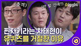 큰 자기, 아기 자기 그리고 차태현은 중간 자기😇 '사넬 미용실' 이후 두 번째 유퀴즈 거절🙅‍♂️ 유재석이 무릎 꿇은 사연은??│#디글 #유퀴즈온더블럭