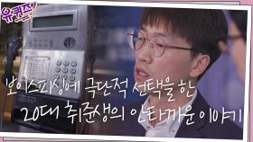 보이스피싱에 극단적 선택을 한 20대 취업 준비생의 안타까운 이야기