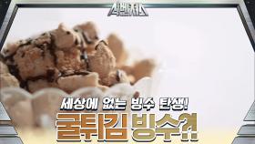 네?? 정말 굴 튀김으로 빙수를 만든다고요??