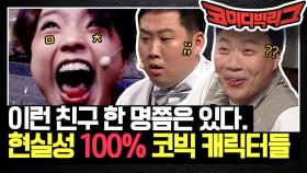 이런 친구 한 명쯤은 있다! 현실 100% 반영 코빅 캐릭터들 모아보기☆