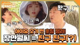 아이유 오기 전 호칭 정리! 지은 누나=장만월씨=진구 친구(?)