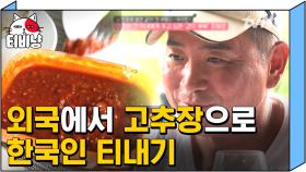 밥심으로 살아가는 한국인들, K-푸드는 국내 해외를 가리지 않는다. 🇰🇷 (펄-럭) | #따로또같이