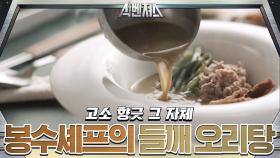파의 불맛과 들깨로 오리탕을 만든 김봉수셰프!