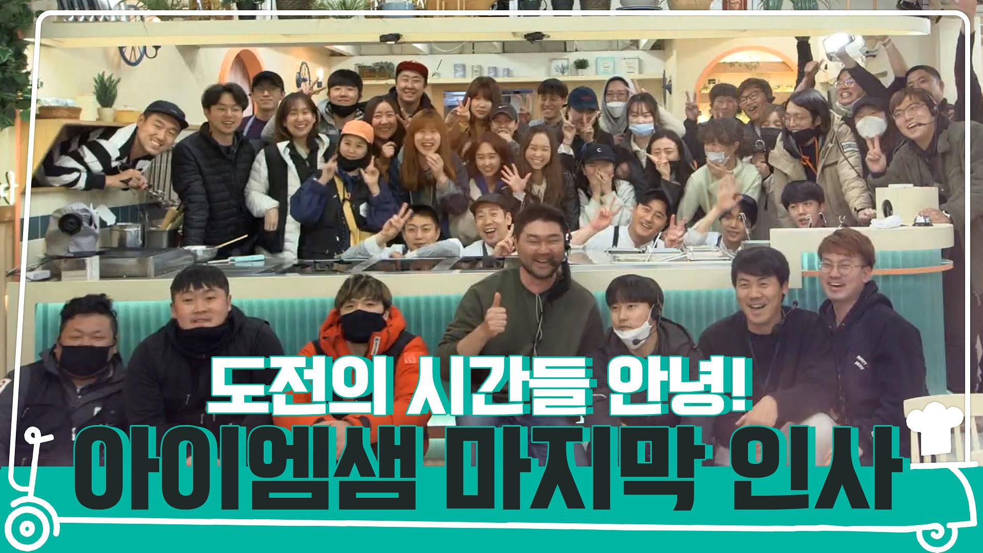 배달전문 아이엠샘의 마지막 인사... 도전의 시간들, 안녕! | ZUM TV