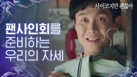 소문난 고문영 덕후 문상태가 팬싸를 준비하는 자세★ 토일 9시를 기다리는 내 모습 같군,, 월화수목금 눈치 챙겨ㅜ│#Diggle #사이코지만괜찮아