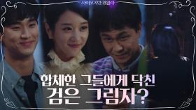 [문완전체]김수현x서예지x오정세 행복...그 와중에 드리운 어둠의 그림자!
