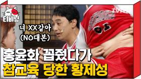 제성이가 리얼 극장 선택에만 있느라 컴funny의 실세 윤화의 혼쭐 맛을 못 봤구나? 윤화 심기 잘못 건드리면 아주 👊되는 거야 ♡ | #코미디빅리그