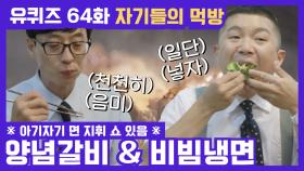 64화 레전드! 거부할 수 없는 조합! ′양념갈비′ & ′비빔냉면′ 먹방