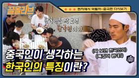 한국인 구분하는 방법? 생김새보다 이것 보고 알 수 있다! 사실 아시안끼리는 어느 정도 구분 가능함ㅎㅅㅎ | #현지에서먹힐까중국편 #Diggle #끌올리브