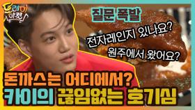 카이의 끊임없는 호기심! 돈까스는 어디서 온 거예요?