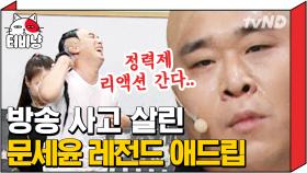 황제성 방송 사고 수습하기 위해 온몸 바쳐 희생한 문세윤ㅋㅋㅋ 의도치 않게 알아버린 그의 활력 💪.. | #코미디빅리그