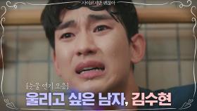 [강태 플레이어] 울리고 싶은 남자 김수현의 눈물연기 모음zip