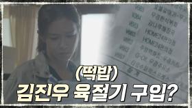 (떡밥) 김진우, 피해자 실종된 날 육절기 구입?