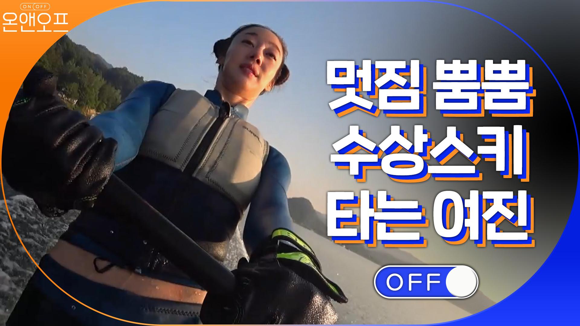(★광고주 연락주세요^^) 멋짐 뿜뿜! 수상스키 타는 여진 | ZUM TV