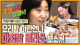 낙지 파스타에 김밥으로 갓벽한 아침식사 완성✨ 초등학교 입학 전부터 요리했다는 라미란의 과거 | #Diggle #주말사용설명서