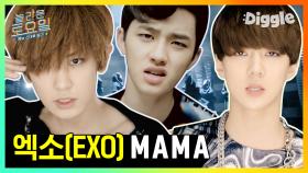 ★놀토 엑소 출연 기념★ EXO(엑소)- MAMA 놀토 받아쓰기♬ 코빅 리얼극장 그 노래 찾았다..! 엑소 데뷔팬들 다 모여!!! | #놀라운토요일 #Diggle