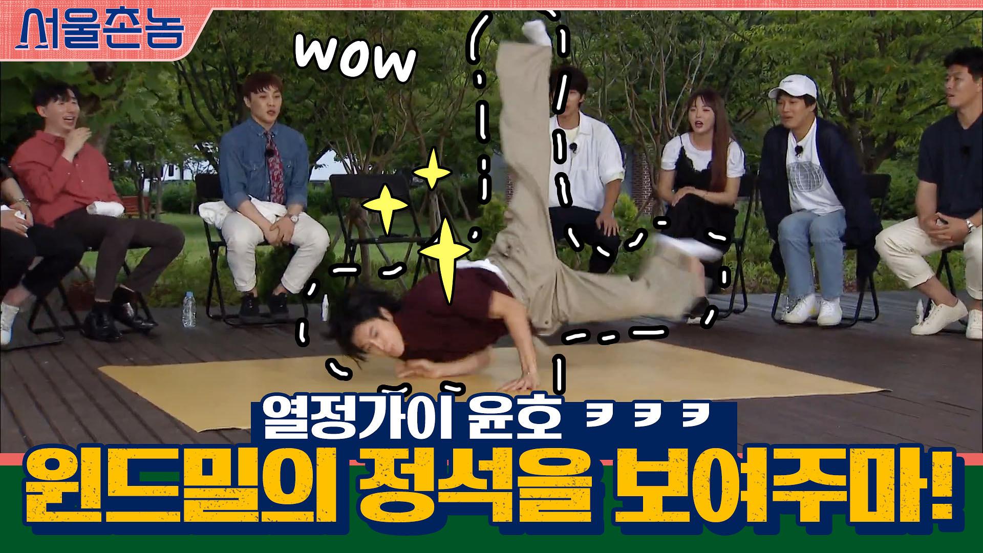 윈드밀의 정석 보여주는 열정가이 윤호ㅋㅋㅋ | ZUM TV